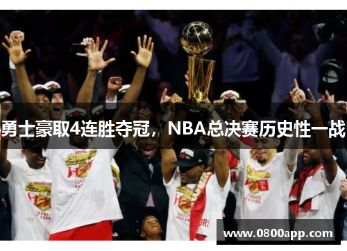 勇士豪取4连胜夺冠，NBA总决赛历史性一战