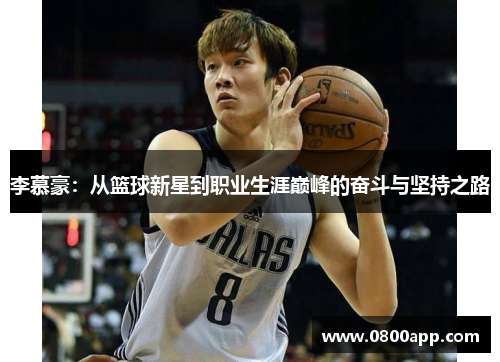 李慕豪：从篮球新星到职业生涯巅峰的奋斗与坚持之路