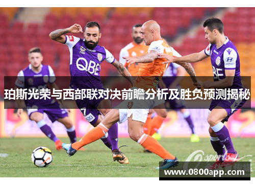 珀斯光荣与西部联对决前瞻分析及胜负预测揭秘