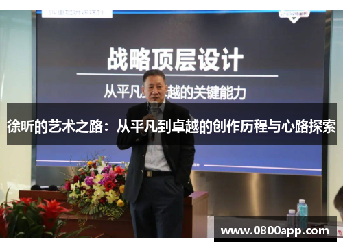徐昕的艺术之路：从平凡到卓越的创作历程与心路探索