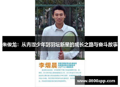 朱俊龙：从青涩少年到羽坛新星的成长之路与奋斗故事