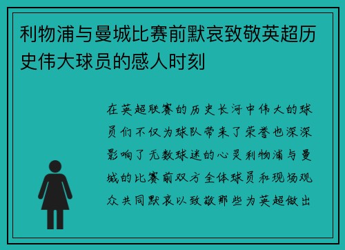 利物浦与曼城比赛前默哀致敬英超历史伟大球员的感人时刻